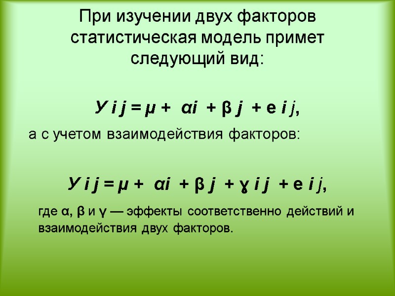 При изучении двух факторов статистическая модель примет следующий вид:  У i j =
